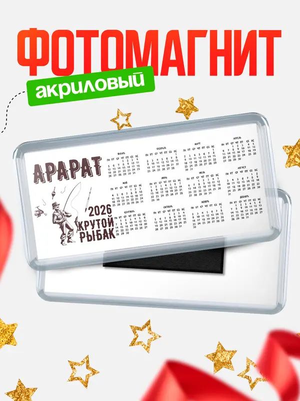 Магнит-календарь Крутой рыбак Арарат