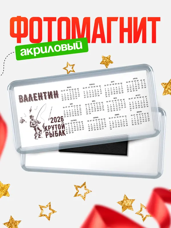 Магнит-календарь Крутой рыбак Валентин