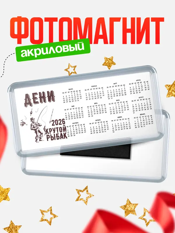 Магнит-календарь Крутой рыбак Дени
