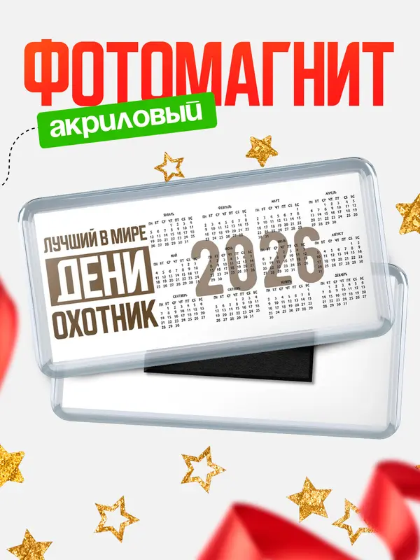 Магнит-календарь Лучший в мире охотник Дени