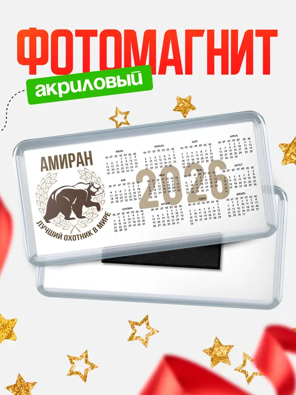Магнит-календарь Лучший охотник в мире Амиран