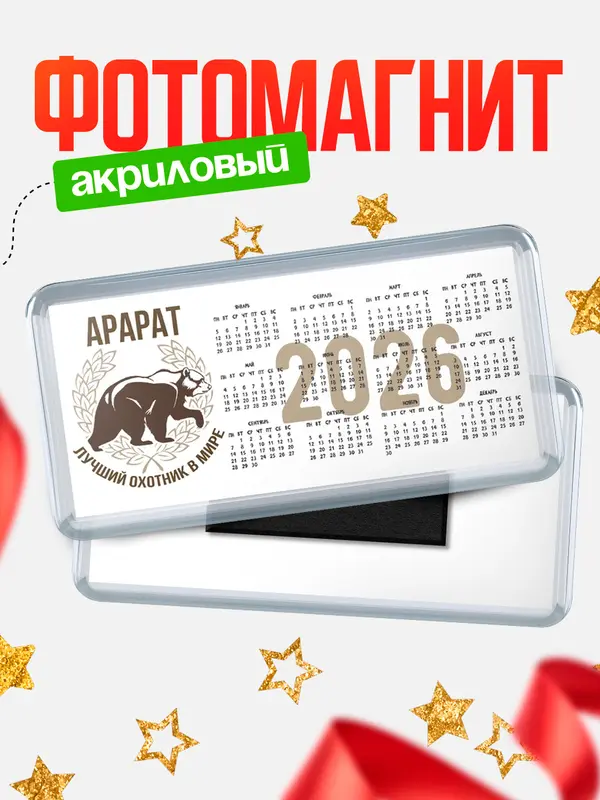 Магнит-календарь Лучший охотник в мире Арарат