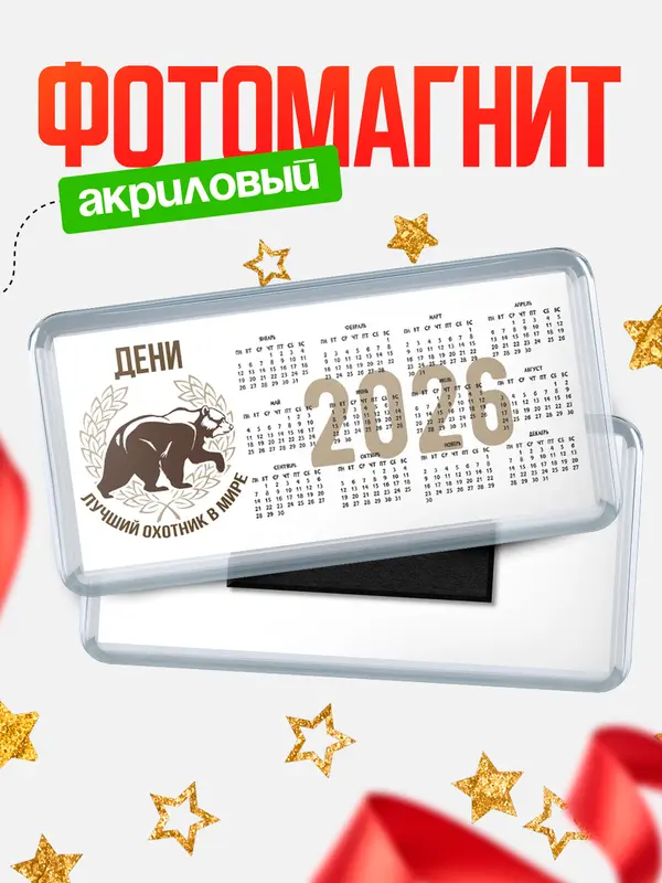 Магнит-календарь Лучший охотник в мире Дени