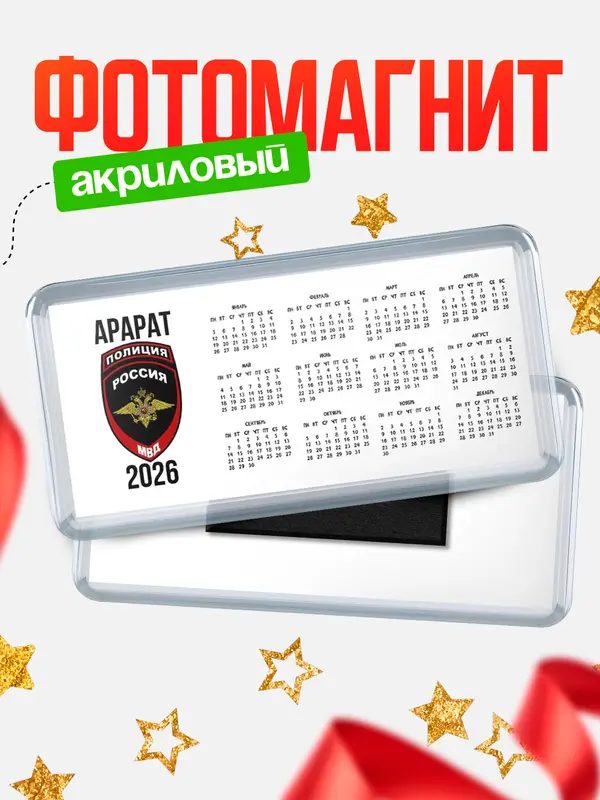 Магнит-календарь МВД - полиция Арарат