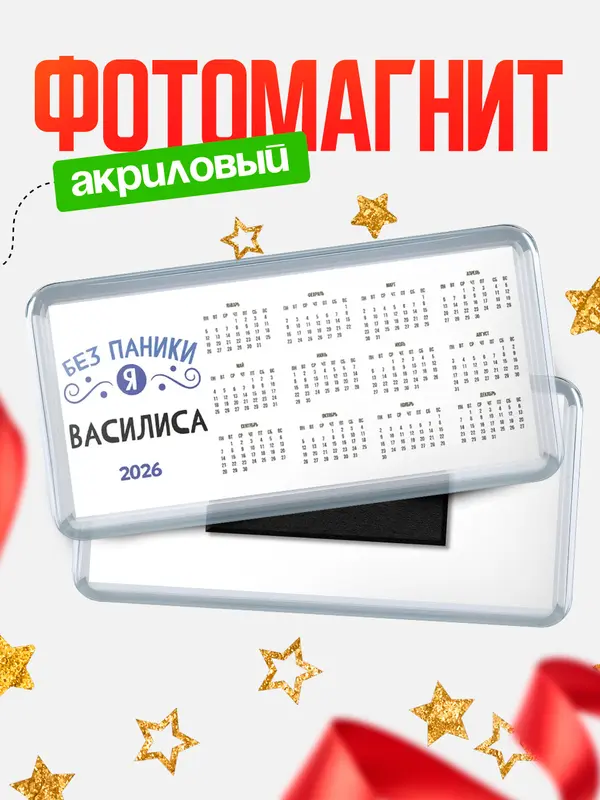 Магнит-календарь магниты календари без паники Василиса