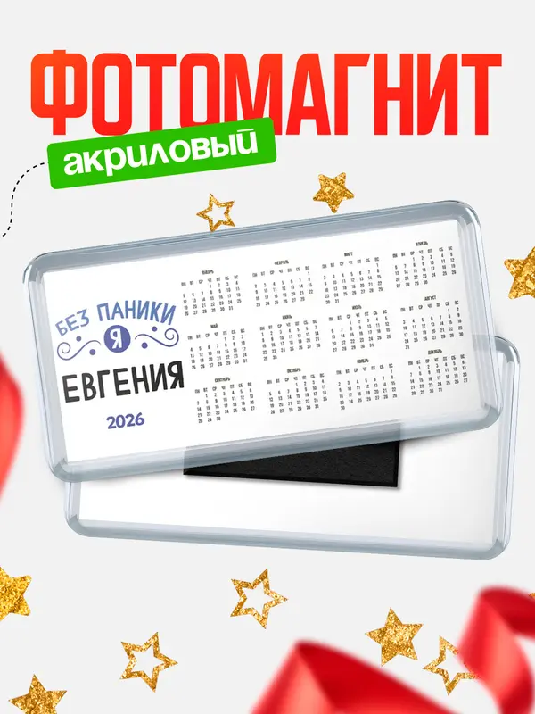 Магнит-календарь магниты календари без паники Евгения