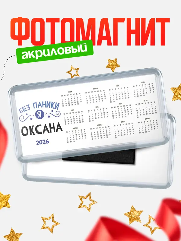 Магнит-календарь магниты календари без паники Оксана