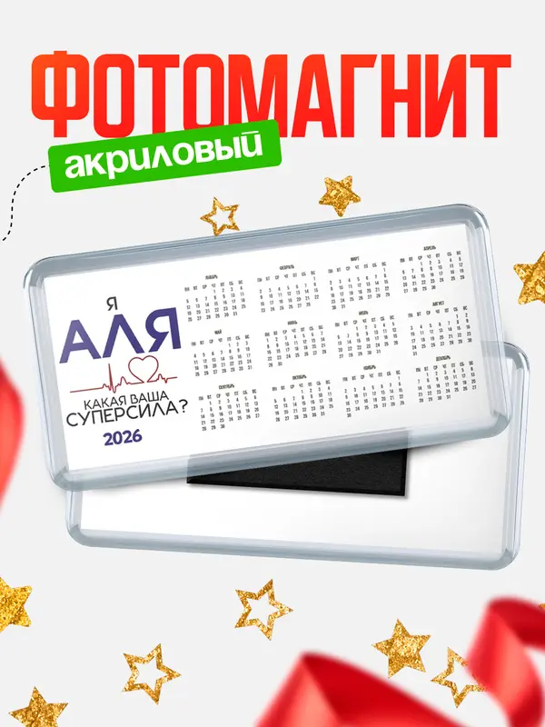 Магнит-календарь магниты календари суперсила2 Аля