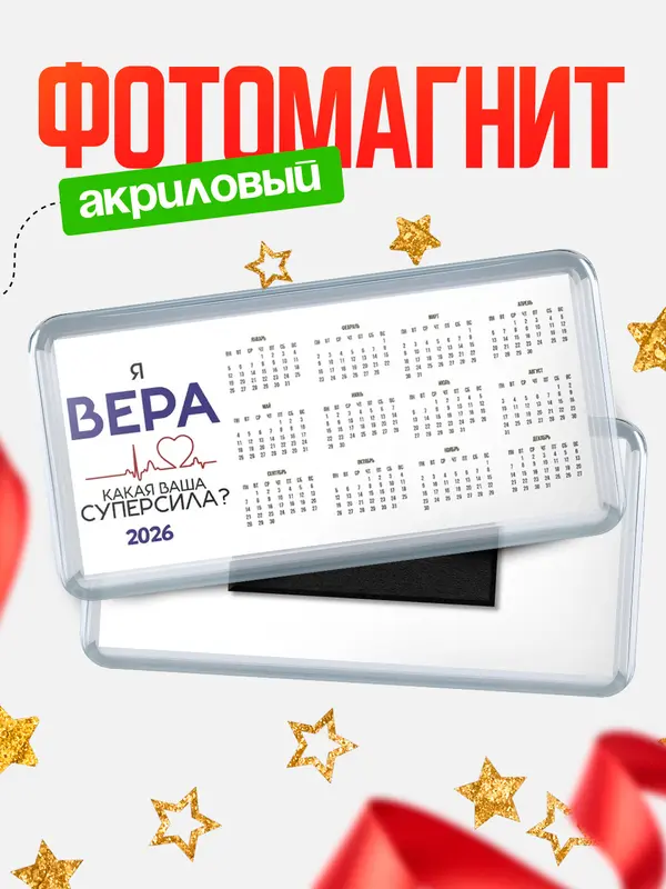 Магнит-календарь магниты календари суперсила2 Вера
