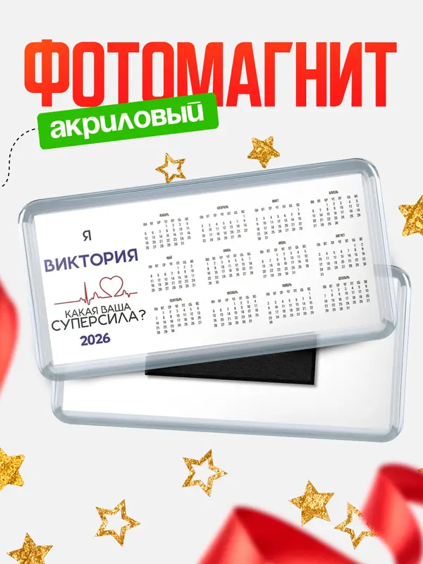 Магнит-календарь магниты календари суперсила2 Виктория
