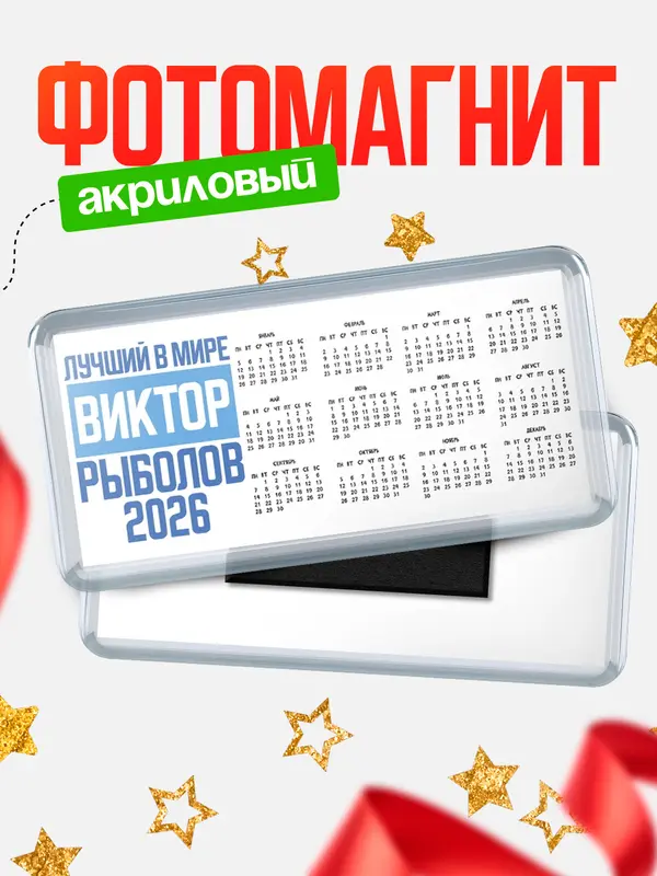 Магнит-календарь Лучший в мире рыболов Виктор