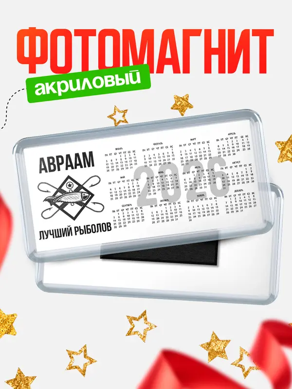 Магнит-календарь Лучший рыболов Авраам