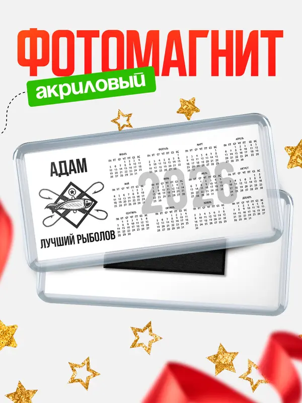 Магнит-календарь Лучший рыболов Адам