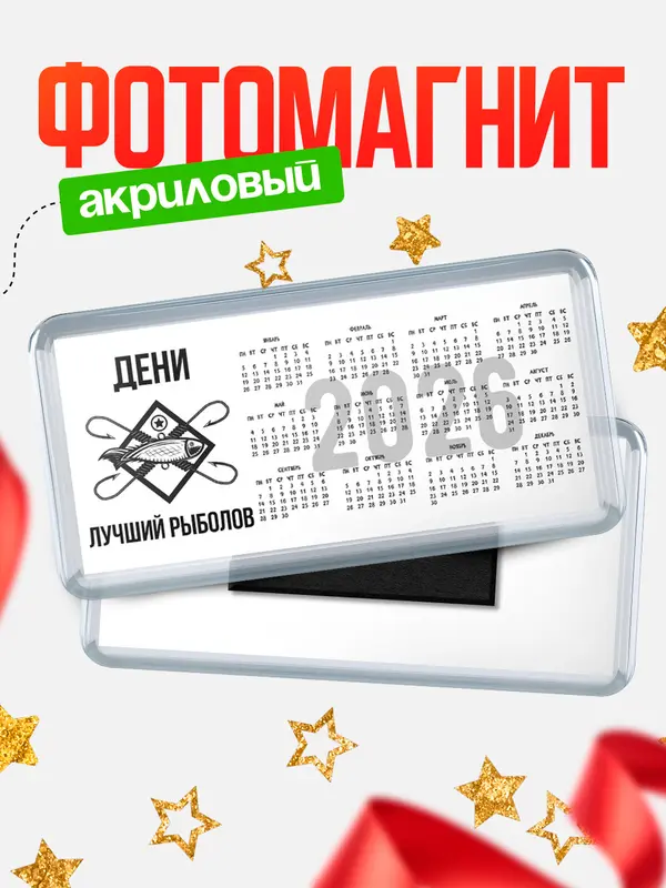 Магнит-календарь Лучший рыболов Дени