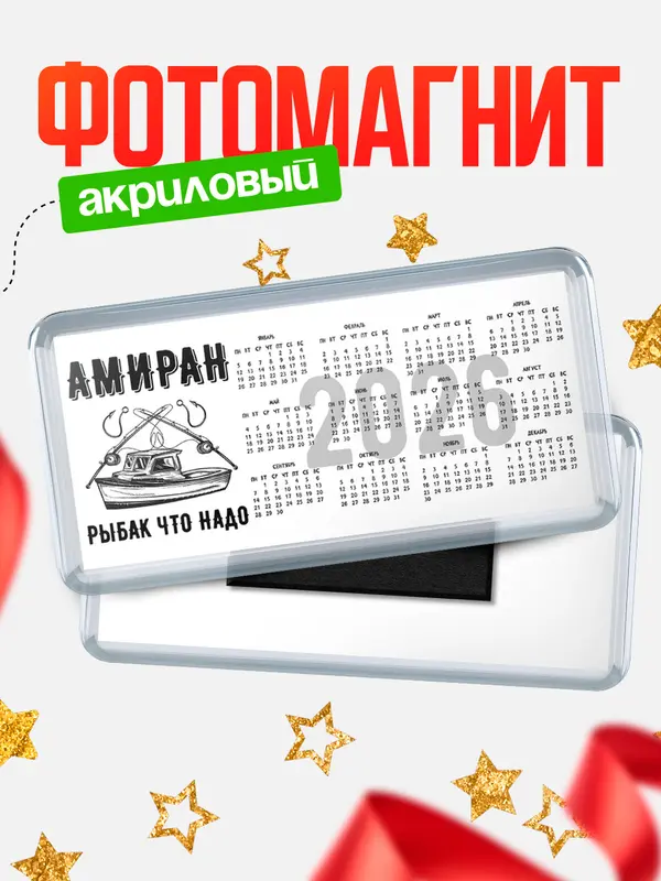 Магнит-календарь Рыбак что надо Амиран