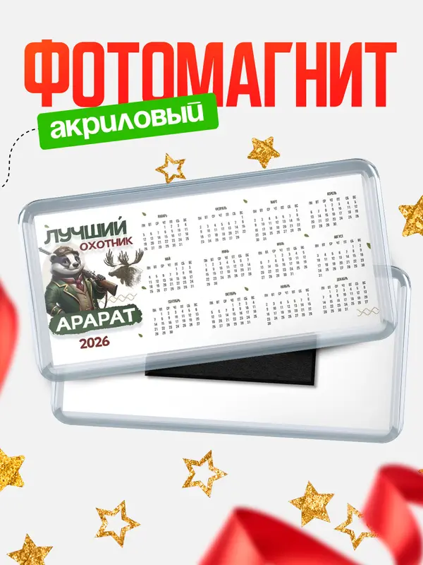 Магнит-календарь Лучший охотник Арарат
