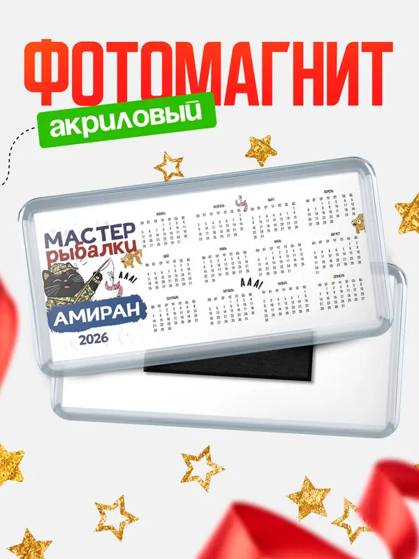 Магнит-календарь Мастер рыбалки Амиран