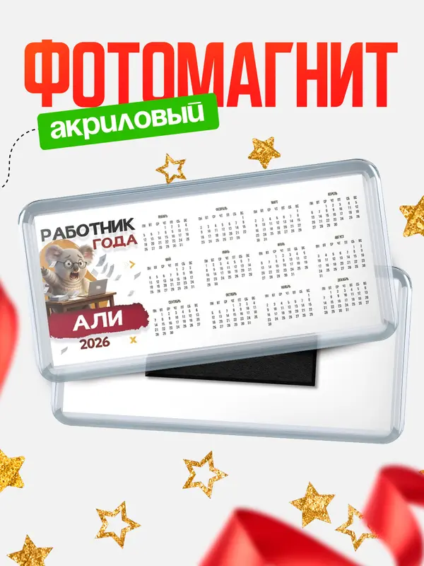 Магнит-календарь Работник года Али
