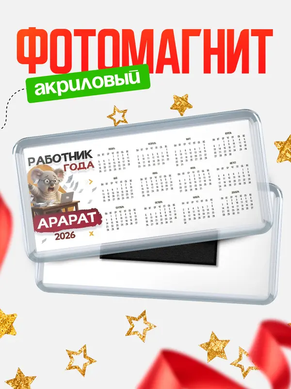 Магнит-календарь Работник года Арарат