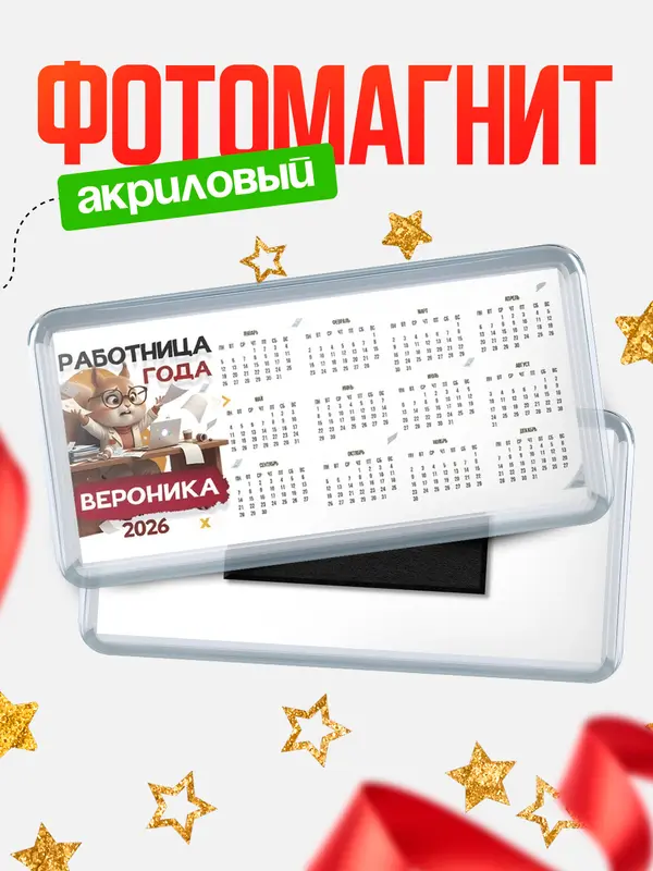 Магнит-календарь Работница года Вероника