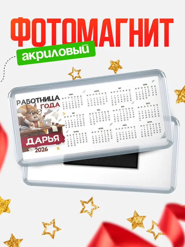 Магнит-календарь Работница года Дарья