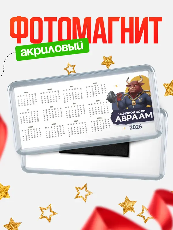 Магнит-календарь Чемпион воли Авраам
