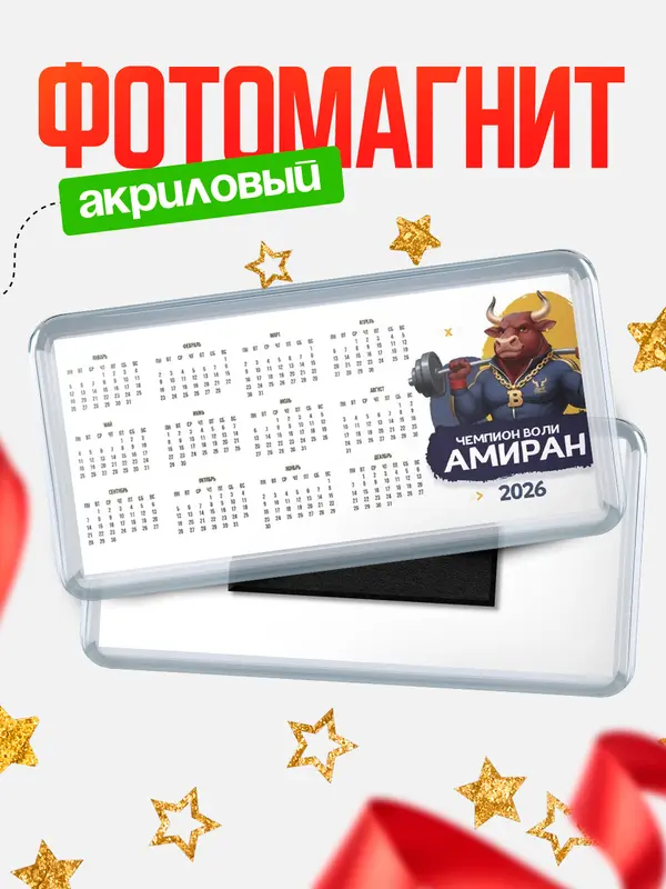 Магнит-календарь Чемпион воли Амиран