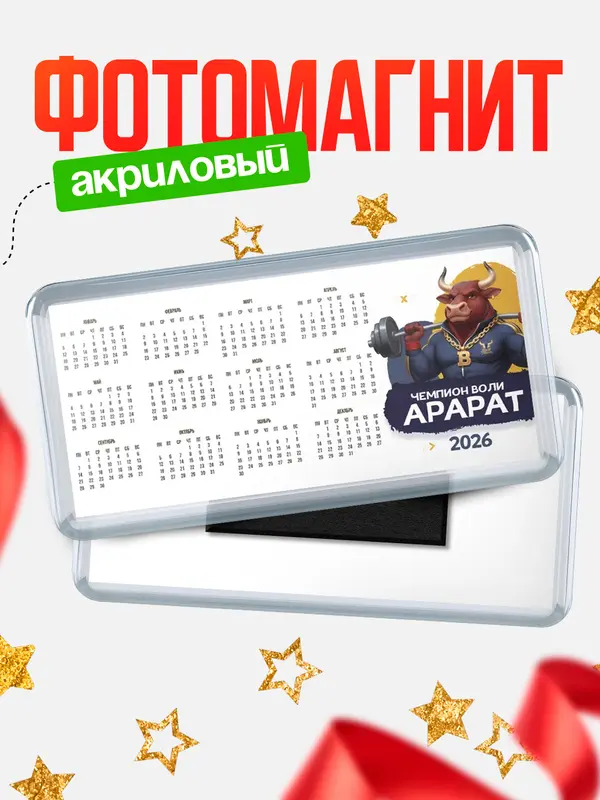 Магнит-календарь Чемпион воли Арарат