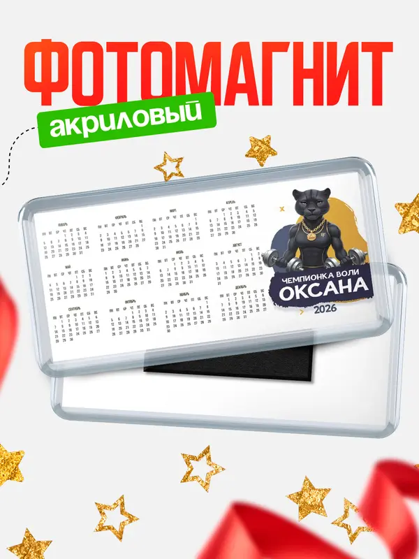 Магнит-календарь Чемпионка воли Оксана