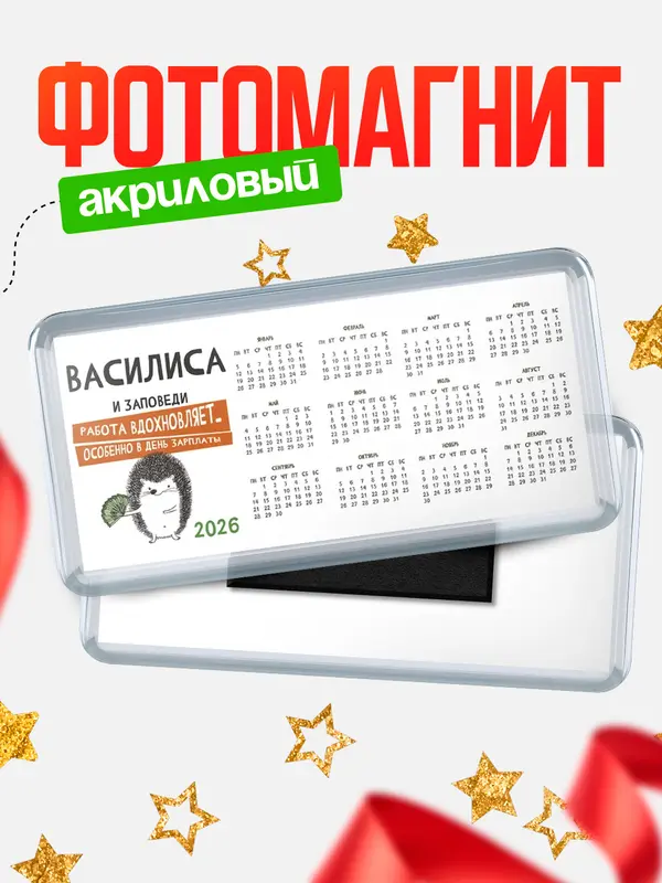 Магнит-календарь магниты календари заповеди зп Василиса