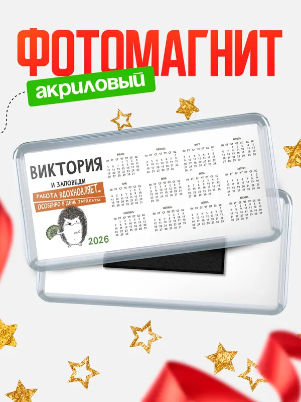 Магнит-календарь магниты календари заповеди зп Виктория