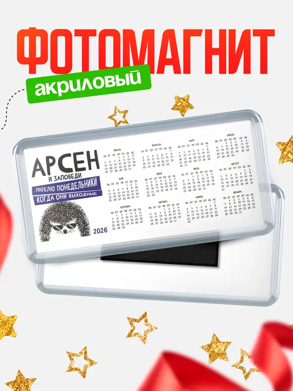 Магнит-календарь магниты календари заповеди понедельники Арсен