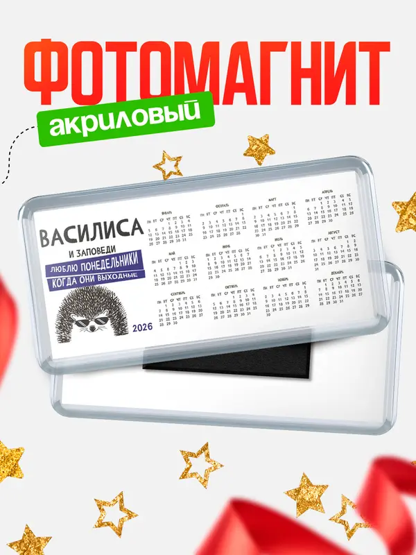 Магнит-календарь магниты календари заповеди понедельники Василиса