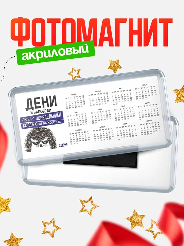 Магнит-календарь магниты календари заповеди понедельники Дени