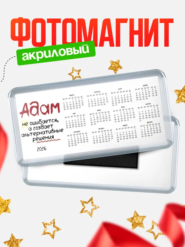 Магнит-календарь магниты календари не ошибается Адам