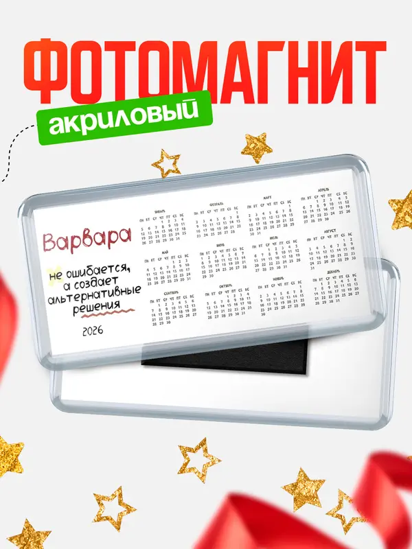 Магнит-календарь магниты календари не ошибается Варвара