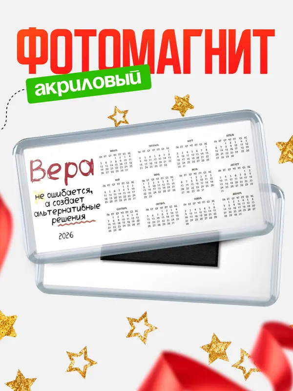 Магнит-календарь магниты календари не ошибается Вера