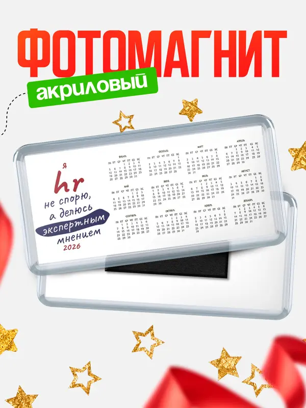 Магнит-календарь магниты календари не спорю hr