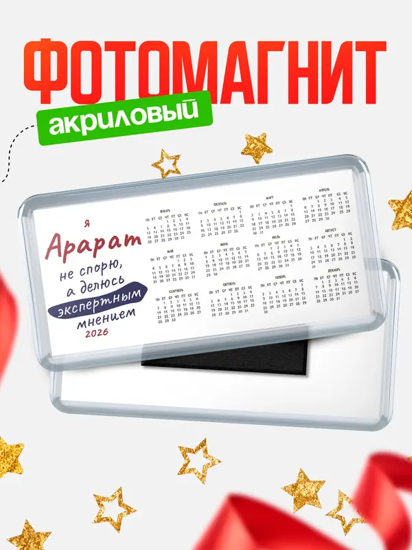 Магнит-календарь магниты календари не спорю Арарат