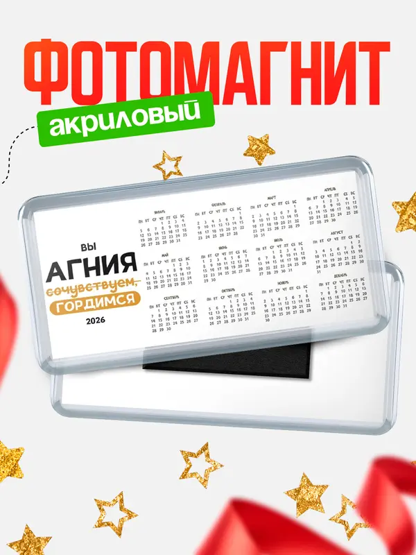 Магнит-календарь магниты календари профессии гордимся Агния