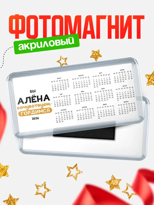 Магнит-календарь магниты календари профессии гордимся Ална