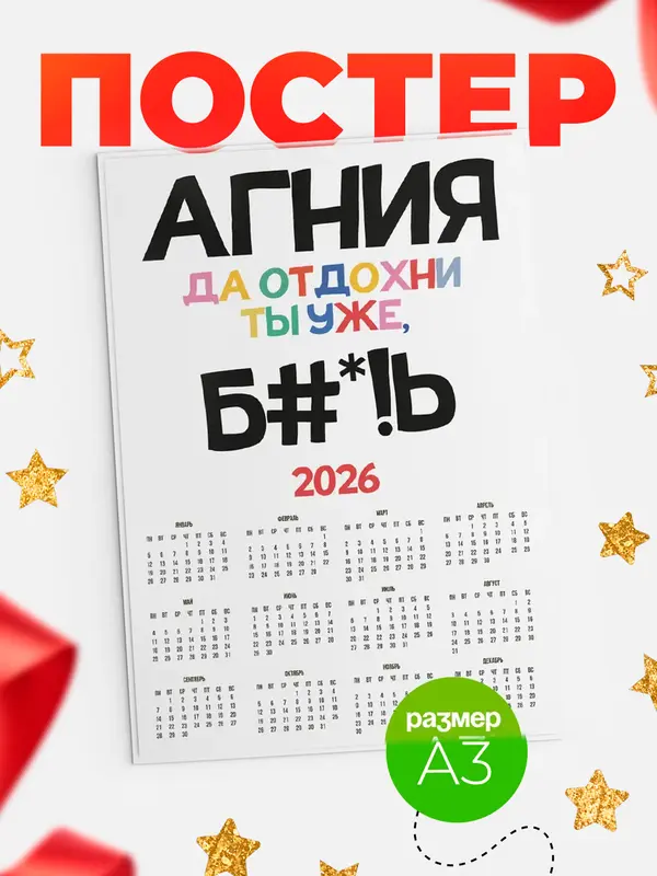 Постер календарь а3 блат Агния