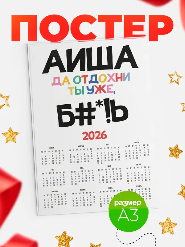 Постер календарь а3 блат Аиша