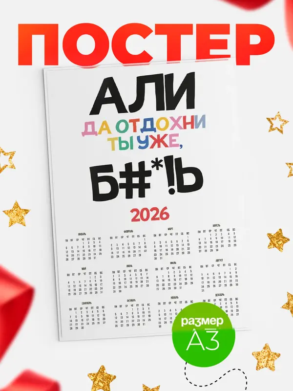 Постер календарь а3 блат Али