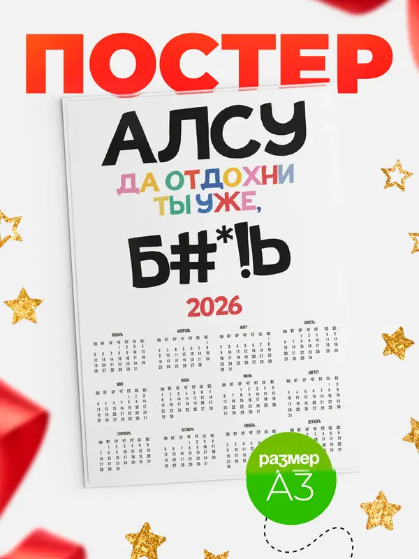 Постер календарь а3 блат Алсу