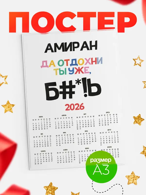 Постер календарь а3 блат Амиран