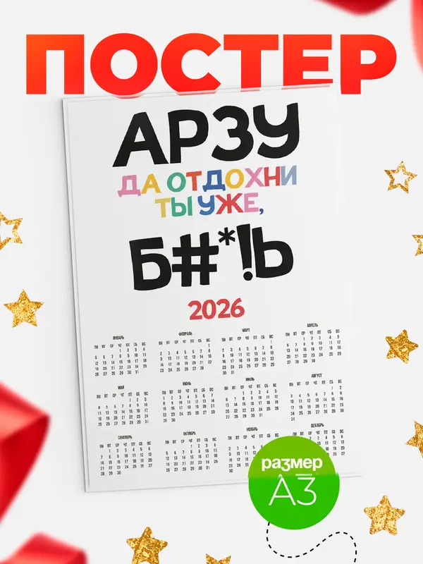Постер календарь а3 блат Арзу