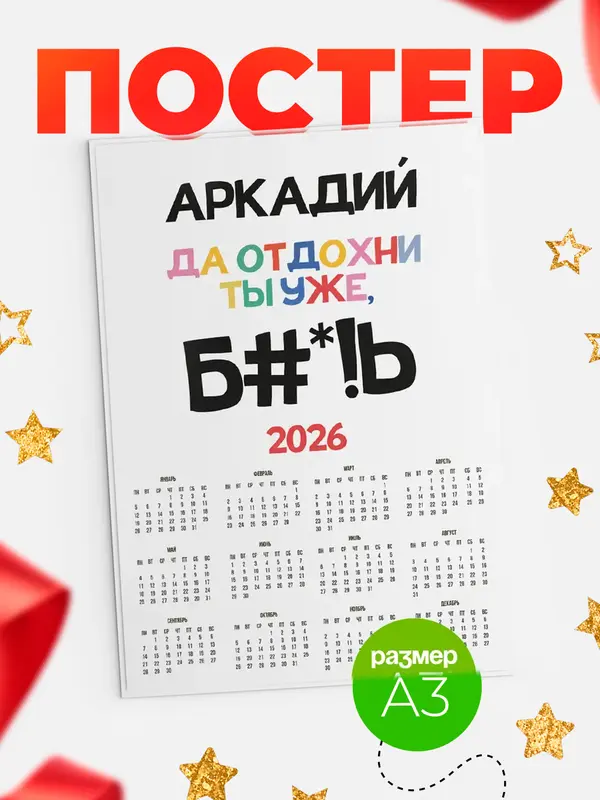 Постер календарь а3 блат Аркадий