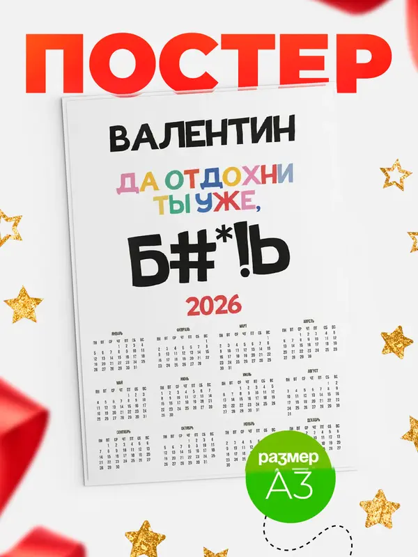 Постер календарь а3 блат Валентин