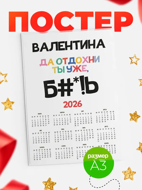 Постер календарь а3 блат Валентина